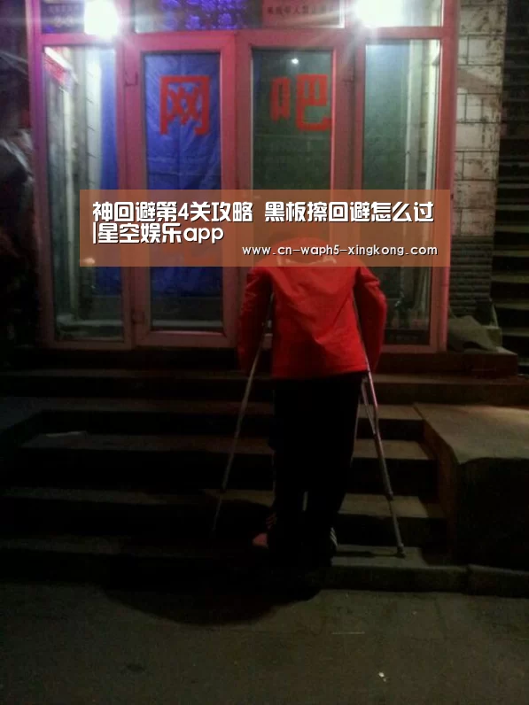 神回避第4关攻略 黑板擦回避怎么过|星空娱乐app(图2) 星空娱乐官网