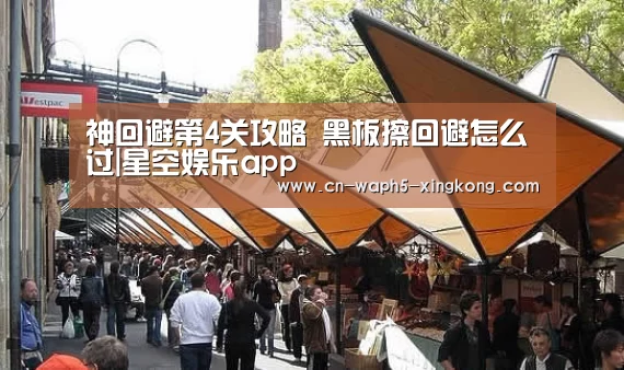 神回避第4关攻略 黑板擦回避怎么过|星空娱乐app(图1) 星空娱乐