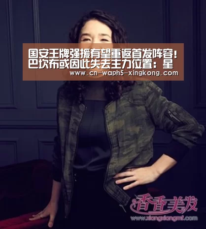 国安王牌强援有望重返首发阵容!巴坎布或因此失去主力位置:星空娱乐(图2) 星空娱乐