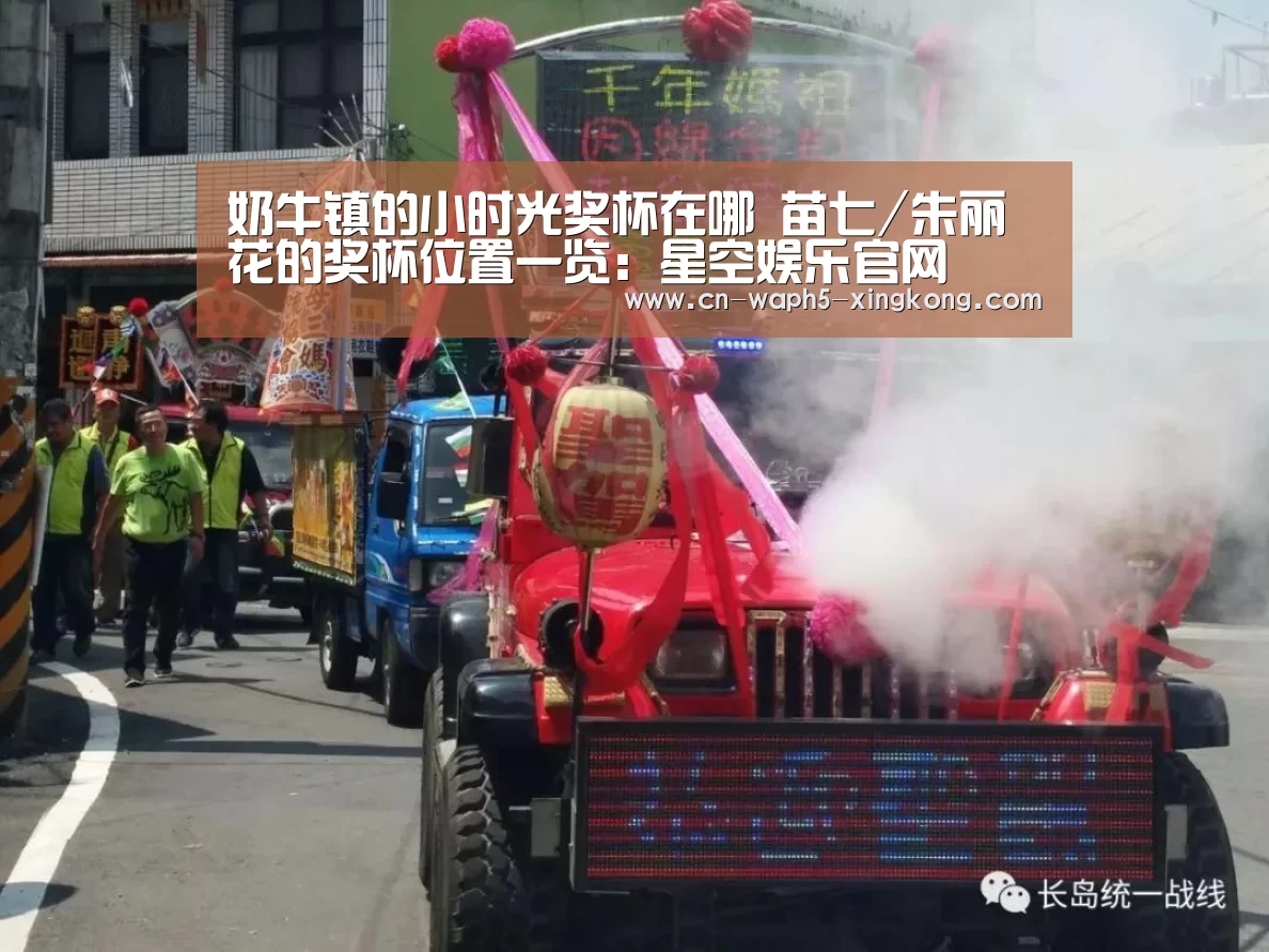 奶牛镇的小时光奖杯在哪 苗七/朱丽花的奖杯位置一览:星空娱乐官网(图2) 星空娱乐app