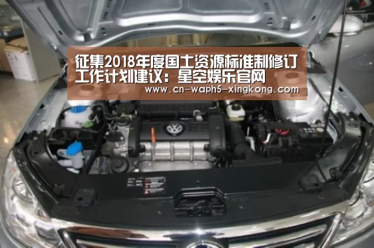 征集2018年度国土资源标准制修订工作计划建议:星空娱乐官网(图4) 星空娱乐app