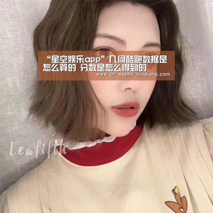 “星空娱乐app”几何酷跑数据是怎么算的 分数是怎么得到的(图1) 星空娱乐app