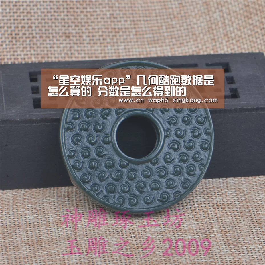 “星空娱乐app”几何酷跑数据是怎么算的 分数是怎么得到的(图3) 星空娱乐下载
