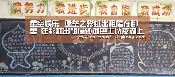 星空娱乐-堡垒之彩虹出租屋在哪里 在彩虹出租屋沙滩巴士以及湖上独木舟跳舞(图1) 星空娱乐下载