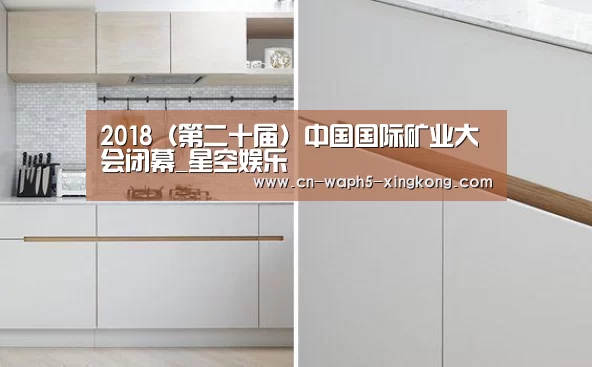 2018(第二十届)中国国际矿业大会闭幕_星空娱乐(图4) 星空娱乐