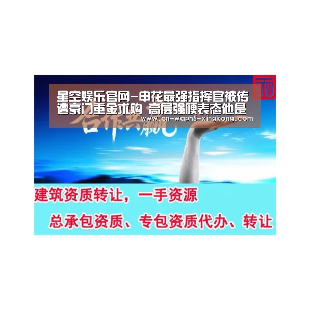 星空娱乐官网-申花最强指挥官被传遭豪门重金求购 高层强硬表态他是申花非卖品(图1) 星空娱乐下载