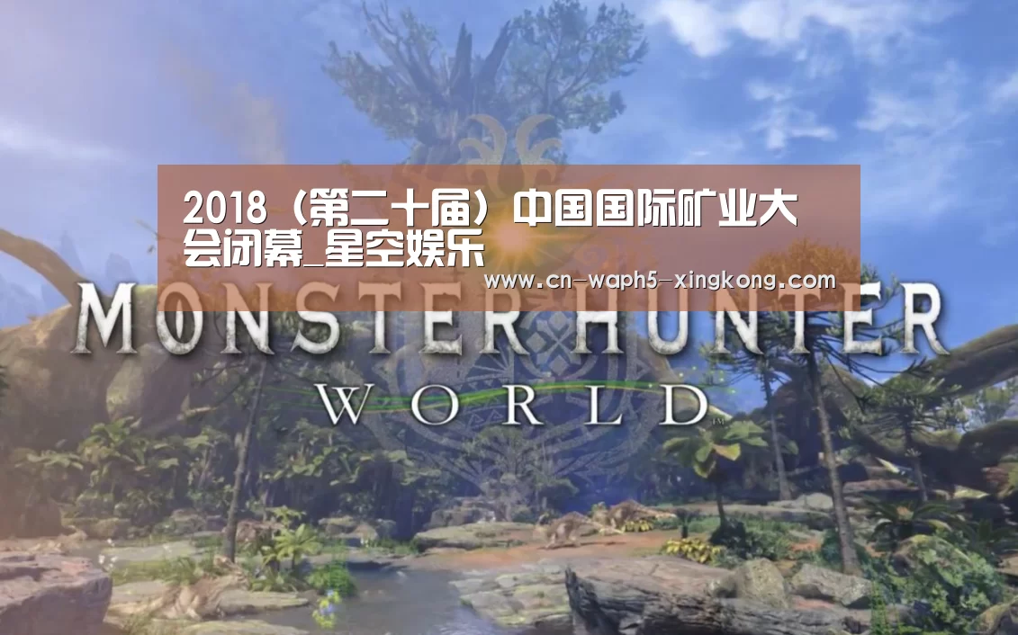 2018(第二十届)中国国际矿业大会闭幕_星空娱乐(图1) 星空娱乐app