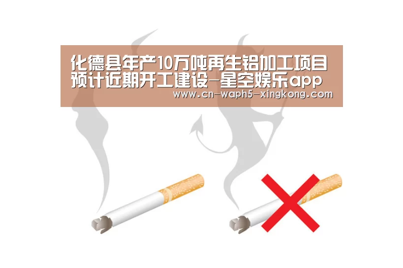 化德县年产10万吨再生铝加工项目预计近期开工建设-星空娱乐app(图1) 星空娱乐下载