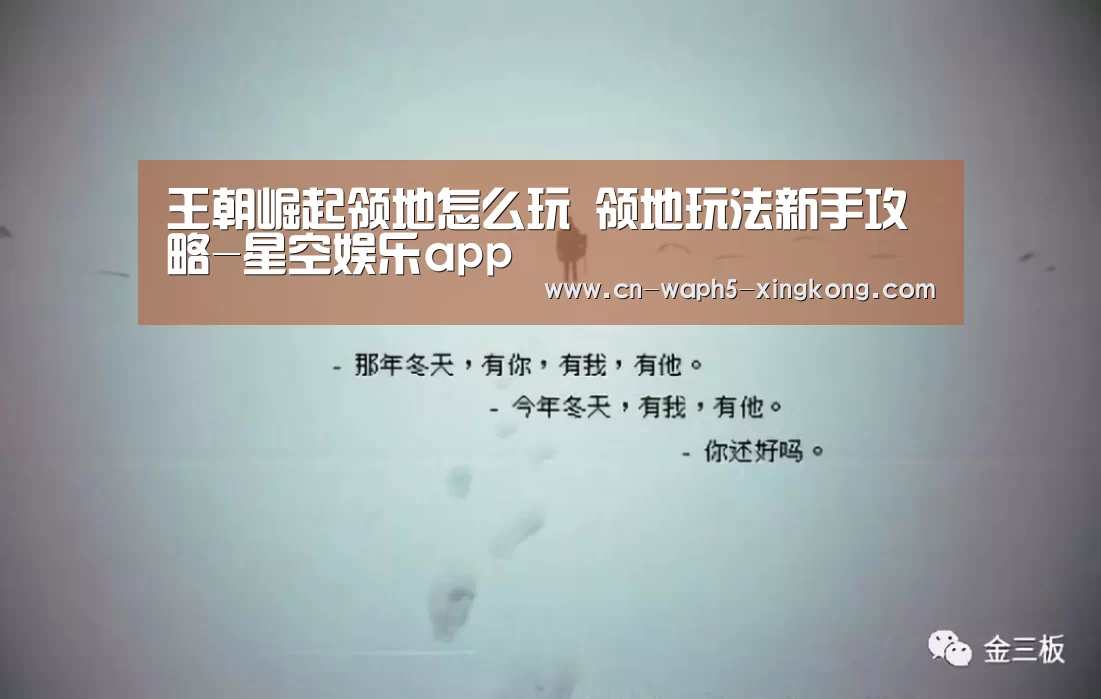 王朝崛起领地怎么玩 领地玩法新手攻略-星空娱乐app(图1) 星空娱乐下载