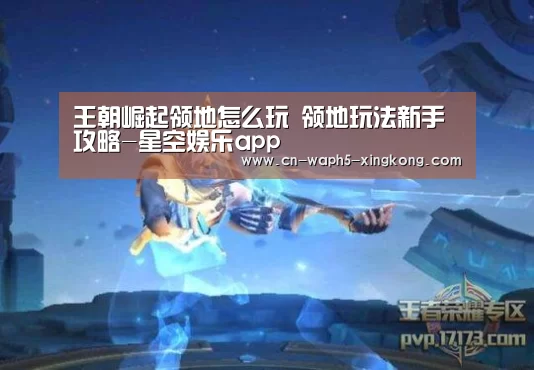 王朝崛起领地怎么玩 领地玩法新手攻略-星空娱乐app(图2) 星空娱乐app