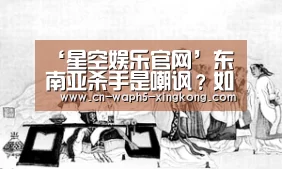 ‘星空娱乐官网’东南亚杀手是嘲讽?如今国足连这种前锋都没 里皮是否考虑下杨旭(图2) 星空娱乐下载