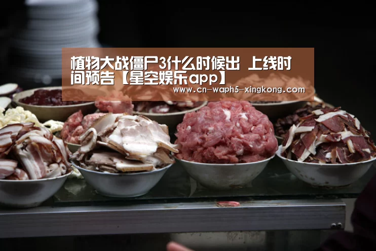 植物大战僵尸3什么时候出 上线时间预告【星空娱乐app】(图3) 星空娱乐下载