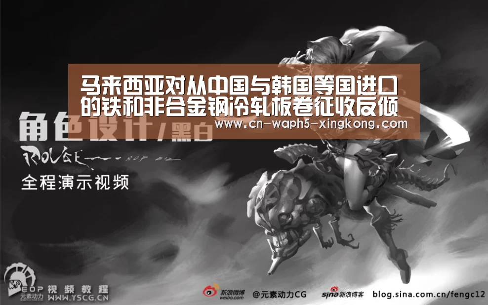 马来西亚对从中国与韩国等国进口的铁和非合金钢冷轧板卷征收反倾销税“星空娱乐app”(图1) 星空娱乐官网