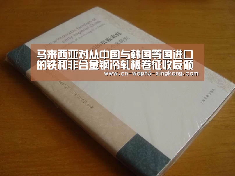 马来西亚对从中国与韩国等国进口的铁和非合金钢冷轧板卷征收反倾销税“星空娱乐app”(图4) 星空娱乐下载