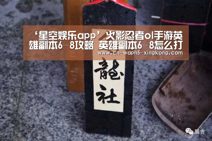 ‘星空娱乐app’火影忍者ol手游英雄副本6-8攻略 英雄副本6-8怎么打(图1) 星空娱乐