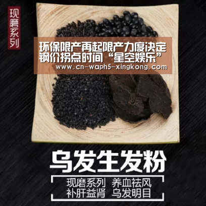 环保限产再起限产力度决定钢价拐点时间“星空娱乐”(图1) 星空娱乐下载